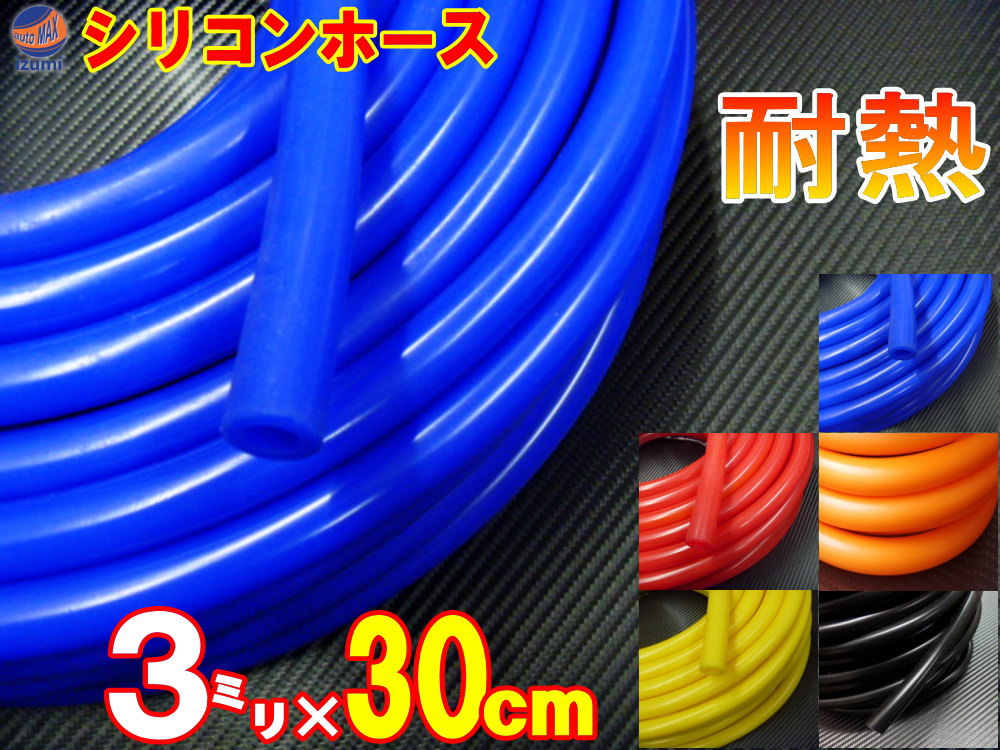 シリコン (長さ30cm) 内径3mm【メール便 送料無料】 シリコンホース 耐熱 汎用 内径3ミリ Φ3 ブルー レッド ブラック オレンジ イエロー エアブースト 配管 チューニング バキュームホース エンジンホース シリコンチューブ ラジエター ターボホース ラジエーターホース