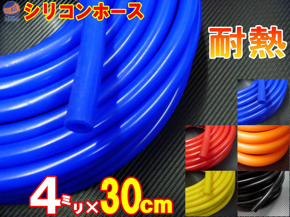 シリコン (長さ30cm) 内径4mm【メール便 送料無料】 シリコンホース 耐熱 汎用 内径4ミリ Φ4 ブルー レッド ブラック オレンジ イエロー エアブースト 配管 チューニング バキュームホース エンジンホース シリコンチューブ ラジエター ターボホース ラジエーターホース