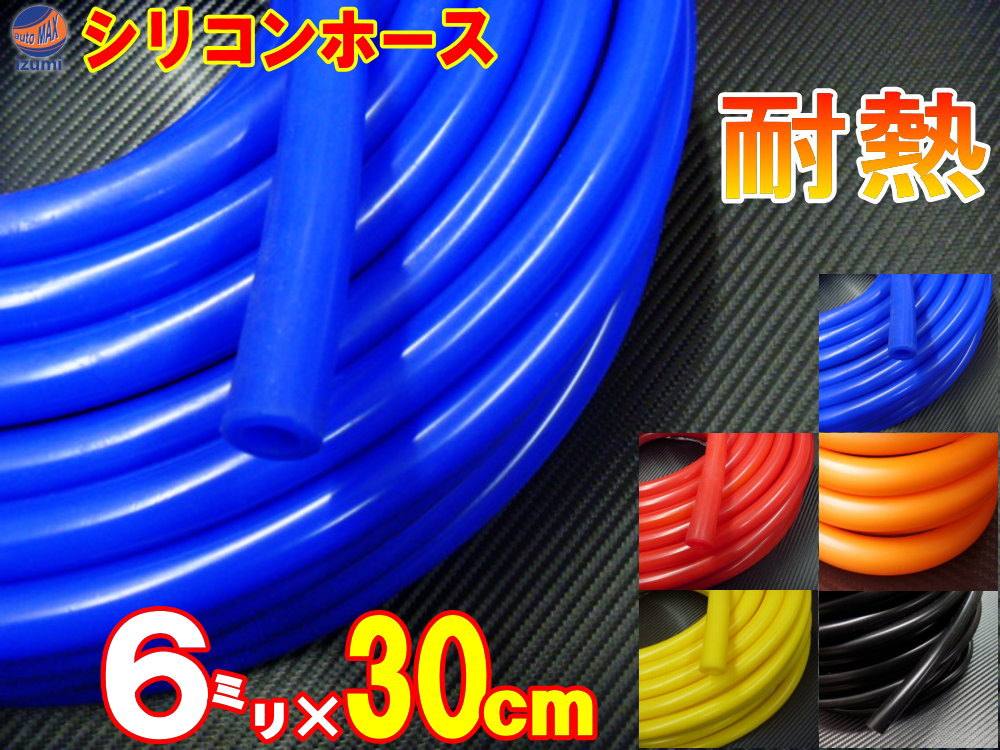 シリコン (長さ30cm) 内径6mm【メール便 送料無料】 シリコンホース 耐熱 汎用 内径6ミリ Φ6 ブルー レッド ブラック オレンジ イエロー エアブースト 配管 チューニング バキュームホース エンジンホース シリコンチューブ ラジエター ターボホース ラジエーターホース