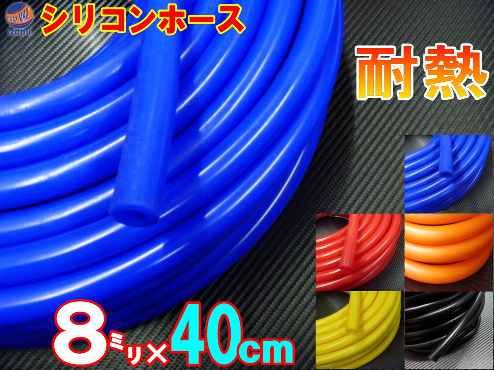 シリコン (長さ40cm) 内径8mm【メール便 送料無料】 シリコンホース 耐熱 汎用 内径8ミリ Φ8 ブルー レッド ブラック オレンジ イエロー エアブースト 配管 チューニング バキュームホース エンジンホース シリコンチューブ ラジエター ターボホース ラジエーターホース