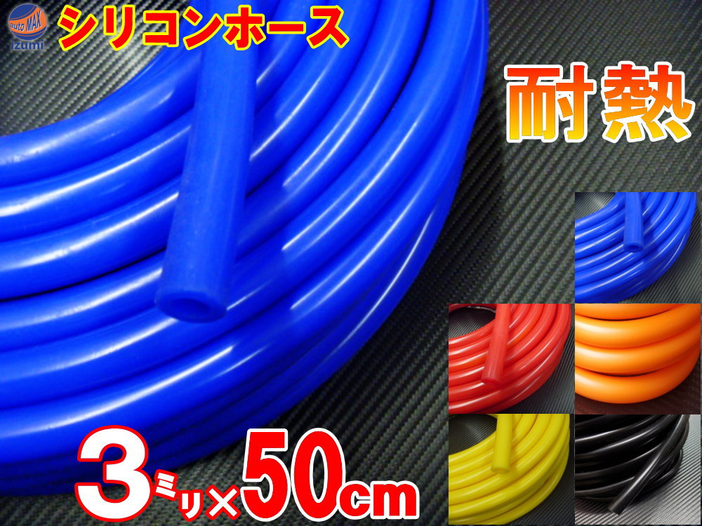 シリコン (長さ50cm) 内径3mm【メール便 送料無料】 シリコンホース 耐熱 汎用 内径3ミリ ...