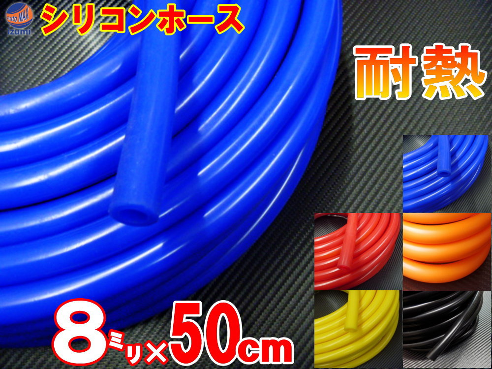 シリコン (長さ50cm) 内径8mm【メール便 送料無料】 シリコンホース 耐熱 汎用 内径8ミリ Φ8 ブルー レッド ブラック…