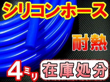 【SALE 69】シリコン (4mm)青 10cm シリコンホース 耐熱 汎用 内径4ミリ Φ4 ブルー クーラントホース samco サムコ 同等品 エアブースト 配管 チューニング バキュームホース ラジエターホース インダクションホース ターボホース ラジエーターホース クーラントホース