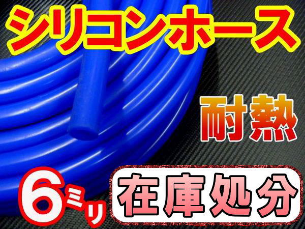 【SALE 71】シリコン (6mm)青 10cm シリコンホース 耐熱 汎用 内径6ミリ Φ6 ブルー クーラントホース samco サムコ 同等品 エアブースト 配管 チューニング バキュームホース ラジエターホース インダクションホース ターボホース ラジエーターホース クーラントホース