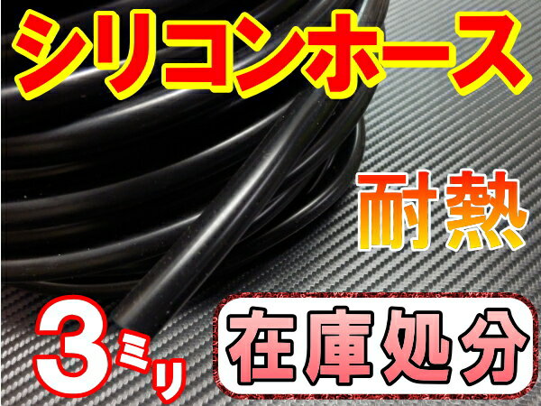 【SALE 51】シリコン (3mm) 黒 20cm シリコンホース 耐熱 汎用 内径3ミリ Φ3 ブラック クーラントホース samco サムコ 同等品 エアブースト 配管 チューニング バキュームホース ラジエターホース インダクションホース ターボホース ラジエーターホース クーラントホース