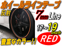 リム (17〜19) 赤0.7cm▼直線 レッド 反射 幅0...