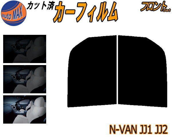 フロント (b) N-VAN JJ1 JJ2 カット済みカーフィルム 運転席 助手席 三角窓 車種別 スモーク フイルム 日よけ 窓 ガラス ウインドウ 紫外線 UVカット 車用 エヌバン Nバン NVAN N-VAN+ ホンダ