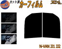 フロント (b) N-VAN JJ1 JJ2 カット済みカーフィルム 運転席 助手席 三角窓 車種別 スモーク フイルム 日よけ 窓 ガラス ウインドウ 紫外線 UVカット 車用 エヌバン Nバン NVAN N-VAN ホンダ