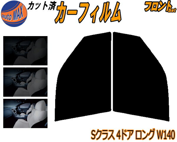 フロント (b) ベンツ Sクラス 4ドア ロング W140 カット済みカーフィルム 運転席 助手席 三角窓 左右セット スモークフィルム フロントドア 車種別 5% 15% 26% 50% 成形 フイルム 日よけ 窓 ガラス ウインドウ 紫外線 UVカット 車用フィルム 140032 140050 140056 140028