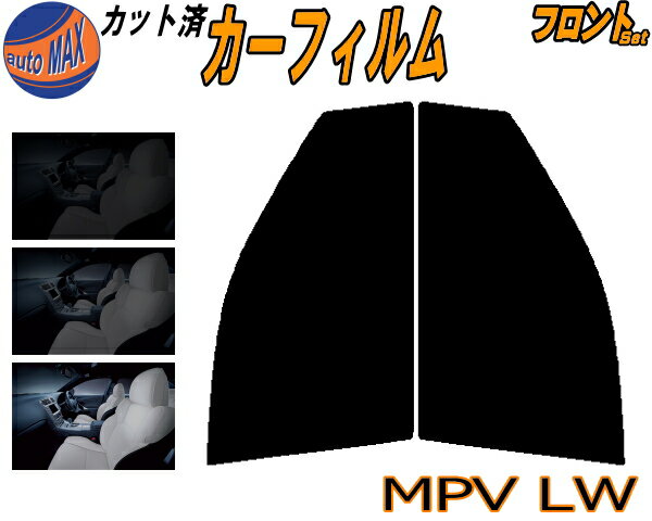 半額フロント (b) MPV LW カット済みカーフィルム 運転席 助手席 三角窓 左右セット スモークフィルム フロントドア 車種別 5% 15% 26% 50% 成形 フイルム 日よけ 窓 ガラス ウインドウ 紫外線 UVカット 車用フィルム LWEW LWFW LW3W LW5W LW系 マツダ
