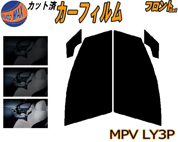 【11/1限定 ポイント10倍】 フロント (b) MPV LY3P カット済みカーフィルム 運転席 助手席 三角窓 左右..