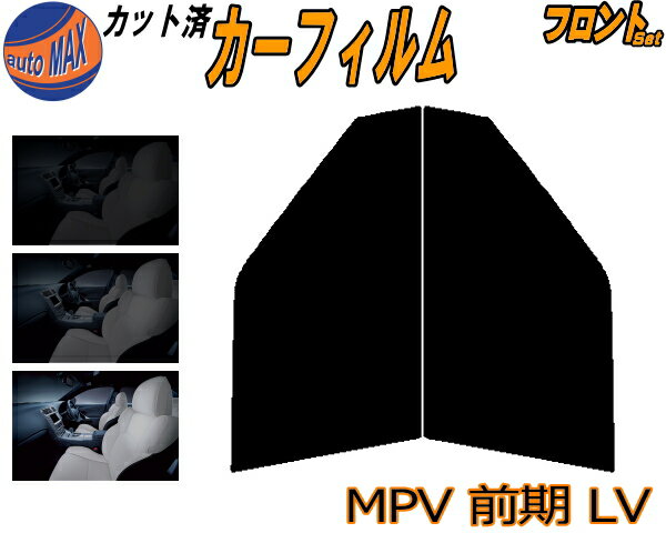 カーフィルム カット済み フロントセット MPV 前期 LV ガラスフィルム (b) 運転席 助手席 三角窓 左右セット スモークフィルム フロントドア 車種別 5% 15% 26% 50% 成形 日よけ 窓 ガラス 紫外線 UVカット 車用 LVEW LV5W 平成2.1〜7.9 マツダ