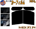 フロント (b) N-BOX JF3 JF4 カット済みカーフィルム 運転席 助手席 三角窓 車種別 スモーク フイルム 日よけ 窓 ガラス ウインドウ 紫外線 UVカット 車用 N BOX Nボックス エヌボックス カスタム適合 ホンダ