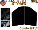 【在庫処分】フロント (b) クリッパー 5ドア U7 (5%) スーパーブラック カット済みカーフィルム 運転席 助手席 三角窓 左右セット スモークフィルム...