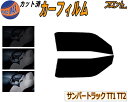 【送料無料】フロント (b) サンバートラック TT1 TT2 カット済みカーフィルム 運転席 助手席 三角窓 左右セット スモークフィルム フロントドア 車種別 5% 15% 26% 50% 成形 フイルム 日よけ 窓 ガラス ウインドウ 紫外線 UVカット 車用フィルム スバル
