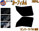 フロント (b) サンバー 後期 TV TW カット済みカーフィルム 運転席 助手席 三角窓 左右セット スモークフィルム フロントドア 車種別 5% 15% 26% 50% 成形 フイルム 日よけ 窓 ガラス ウインドウ 紫外線 UVカット 車用フィルム TV1 TV2 TW1 TW2 スバル