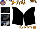 フロント (b) サンバー 前期 TV TW カット済みカーフィルム 運転席 助手席 三角窓 左右セット スモークフィルム フロントドア 車種別 5% 15% 26% 50% 成形 フイルム 日よけ 窓 ガラス ウインドウ 紫外線 UVカット 車用フィルム TV1 TV2 TW1 TW2 スバル
