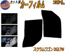 フロント (b) スクラムワゴン DG17W カット済みカーフィルム 運転席 助手席 三角窓 左右セット スモークフィルム フロントドア 車種別 5% 15% 26% 50% 成形 フイルム 日よけ 窓 ガラス ウインドウ 紫外線 UVカット 車用フィルム DG17 マツダ