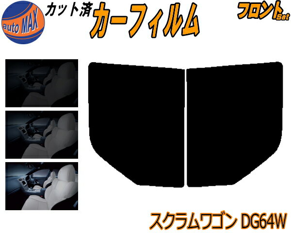 【送料無料】フロント (b) スクラムワゴン DG64W カット済みカーフィルム 運転席 助手席 三角窓 左右セット スモークフィルム フロントドア 車種別 5% 15% 26% 50% 成形 フイルム 日よけ 窓 ガラス ウインドウ 紫外線 UVカット 車用 ハイルーフ 標準ルーフ 適合 マツダ