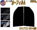 フロント (b) ステップワゴン RF3 4 前期 カット済みカーフィルム 運転席 助手席 三角窓 左右セット スモークフィルム フロントドア 車種別 5% 1...