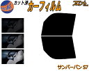 フロント (b) サンバーバン S7 カット済みカーフィルム 運転席 助手席 三角窓 左右セット スモークフィルム フロントドア 車種別 5% 15% 26% ...