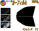 フロント (b) セルシオ F3 カット済みカーフィルム 運転席 助手席 三角窓 左右セット スモークフィルム フロントドア 車種別 5% 15% 26% 50% 成形 フイルム 日よけ 窓 ガラス ウインドウ 紫外線 UVカット 車用フィルム UCF30 UCF31 30系 トヨタ