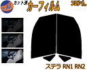 【送料無料】フロント (b) ステラ RN1 RN2 カット済みカーフィルム 運転席 助手席 三角窓 左右セット スモークフィルム フロントドア 車種別 5% 15% 26% 50% 成形 フイルム 日よけ 窓 ガラス ウインドウ 紫外線 UVカット 車用 RN系 スバル