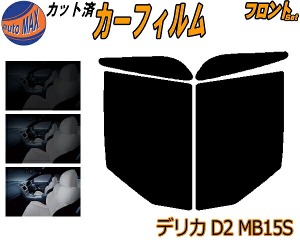 フロント (b) デリカ D:2 MB15S カット済みカーフィルム 運転席 助手席 三角窓 左右セット スモークフィルム フロントドア 車種別 5% 15% 26% 50% 成形 フイルム 日よけ 窓 ガラス ウインドウ 紫外線 UVカット 車用フィルム D2 ミツビシ