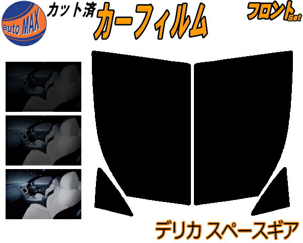 【BLACK FRIDAY 20日20:00〜】 フロント (b) デリカスペースギア カット済みカーフィルム 運転席 助手席 三角窓 左右セット スモークフィルム フロントドア 車種別 5% 15% 26% 50% 成形 フイルム 窓 ガラス 紫外線 UVカット 車用フィルム PA PB PC PD PE PF ミツビシ