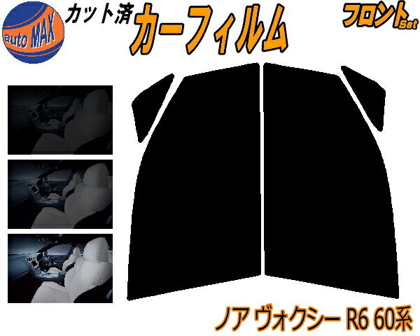 【送料無料】 フロント (b) ノア/ヴォクシー R6 60系 カット済みカーフィルム 運転席 助手席 三角窓 左右セット スモークフィルム フロントドア 車種別 スモーク 車種専用 成形 フイルム 日よけ 窓 ガラス ウインドウ 紫外線 UVカット 車用 AZR60G AZR65Gボクシー トヨタ