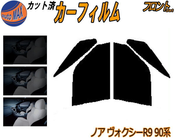 フロント (b) ノア ヴォクシー R9 90系 カット済みカーフィルム 運転席 助手席 三角窓 左右セット スモークフィルム フロントドア 車種別 5% 15% 26% 50% 成形 フイルム 日よけ 窓 ガラス ウインドウ 紫外線 UVカット 車用フィルム ZWR90W ZWR95W MZRA90W MZRA95W トヨタ