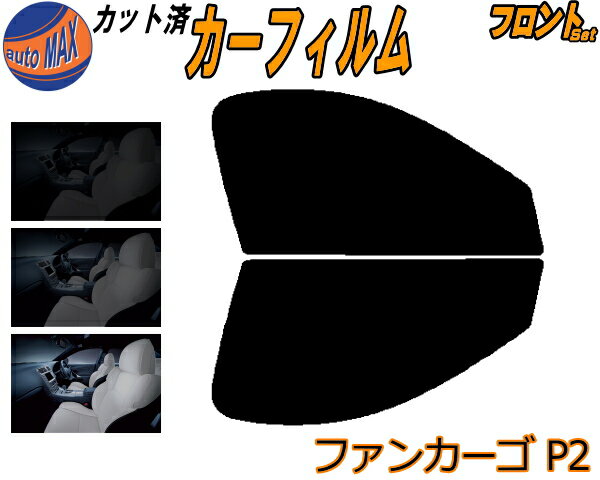 フロント (b) ファンカーゴ P2 カット済みカーフィルム 運転席 助手席 三角窓 左右セット スモークフィルム フロントドア 車種別 5% 15% 26% 50% 成形 フイルム 日よけ 窓 ガラス ウインドウ 紫外線 UVカット 車用フィルム NCP20 NCP21 NCP25 20系 トヨタ