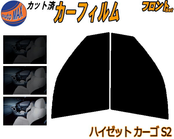 【送料無料】フロント (b) ハイゼット カーゴ S2 カット済みカーフィルム 運転席 助手席 三角窓 左右セット スモークフィルム フロントドア 車種別 5% 15% 26% 50% 成形 フイルム 日よけ 窓 ガラス ウインドウ 紫外線 UVカット 車用 S200V S210V S220V 220G ダイハツ