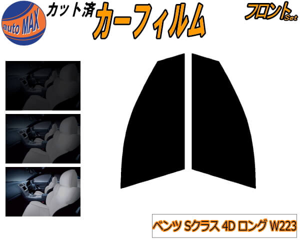 フロント (s) ベンツ Sクラス 4ドア W223 ロング カット済みカーフィルム 運転席 助手席 三角窓 左右セット スモークフィルム フロントドア 車種別 スモーク 車種専用 成形 フイルム 日よけ 窓 ガラス ウインドウ 紫外線 UVカット 車用 223133 223163 ベンツ