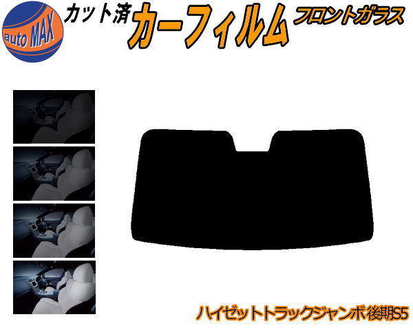 【送料無料】フロントガラスのみ (b) ハイゼットトラック ジャンボ S5 後期 カット済みカーフィルム スモークフィルム 車種別 スモーク 車種専用 成形 フイルム 日よけ 5% 15% 26% 50% 紫外線 UVカット 車用フィルム ガラス保護 S500P S510P 令和3年12月〜