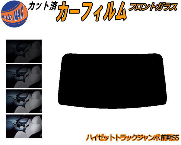 フロントガラスのみ (b) ハイゼットトラック ジャンボ S5 前期 カット済みカーフィルム スモークフィルム 車種別 スモーク 車種専用 成形 フイルム 日よけ 5% 15% 26% 50% 紫外線 UVカット 車用フィルム ガラス保護 S500P S510P ダイハツ