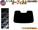【送料無料】フロントガラスのみ (b) プリウス W3 切込み無 カット済みカーフィルム スモークフィルム 車種別 スモーク 車種専用 成形 フイルム 日よけ 5% 15% 26% 50% 紫外線 UVカット 車用フィルム ガラス保護 ZVW30 30系 トヨタ