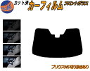 【送料無料】フロントガラスのみ (b) プリウス W5 切込み有 カット済みカーフィルム スモークフィルム 車種別 スモーク 車種専用 成形 フイルム 日よけ 5% 15% 26% 50% 紫外線 UVカット 車用フィルム ガラス保護 ZVW50 ZVW51 ZVW55 50系 トヨタ