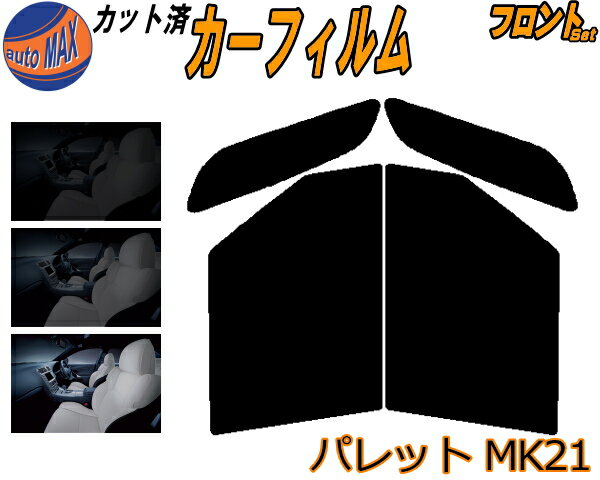 【送料無料】フロント (b) パレット MK21 カット済みカーフィルム 運転席 助手席 三角窓 左右セット スモークフィルム フロントドア 車種別 5% 15% 26% 50% 成形 フイルム 日よけ 窓 ガラス ウインドウ 紫外線 UVカット 車用 MK21S MK21系 スズキ