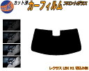 【送料無料】フロントガラスのみ (b) レクサス LBX H1 切込み無 カット済みカーフィルム スモークフィルム 車種別 スモーク 車種専用 成形 フイルム 日よけ 5% 15% 26% 50% 紫外線 UVカット 車用フィルム ガラス保護 MAYH10 15