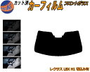 【送料無料】フロントガラスのみ (b) レクサス LBX H1 切込み有 カット済みカーフィルム スモークフィルム 車種別 スモーク 車種専用 成形 フイルム 日よけ 5% 15% 26% 50% 紫外線 UVカット 車用フィルム ガラス保護 MAYH10 15