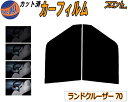 フロント (b) ランドクルーザー 70 カット済みカーフィルム 運転席 助手席 三角窓 左右セット スモークフィルム フロントドア 車種別 5% 15% 26...