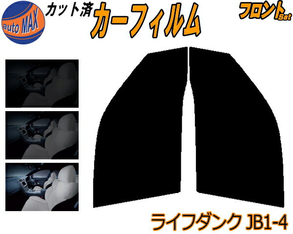 【送料無料】フロント (b) ライフ ダンク JB1～4 カット済みカーフィルム 運転席 助手席 三角窓 左右セット スモークフィルム フロントドア 車種別 スモーク 車種専用 成形 フイルム 日よけ 窓 ガラス ウインドウ 紫外線 UVカット 車用 JB1 JB2 JB3 JB4 ホンダ