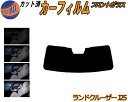 【送料無料】フロントガラスのみ (b) ランドクルーザー J25 カット済みカーフィルム スモークフィルム 車種別 スモーク 車種専用 成形 フイルム 日よけ 5% 15% 26% 50% 紫外線 UVカット 車用フィルム ガラス保護 GDJ250W TRJ250W