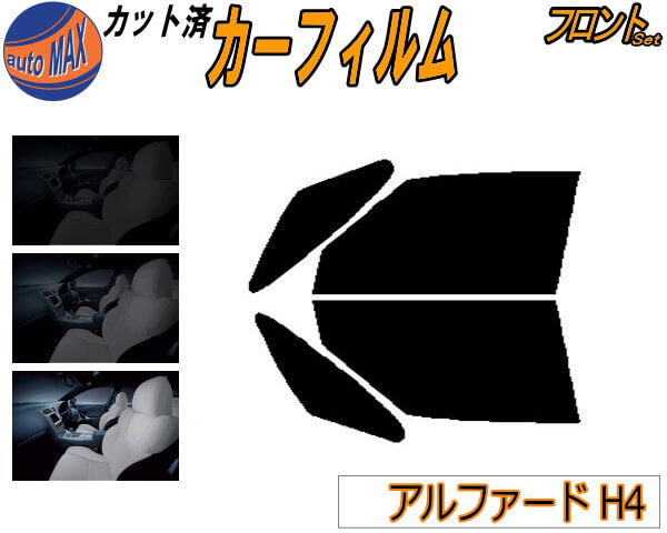半額フロント (b) アルファード H4 カット済みカーフィルム 運転席 助手席 三角窓 左右セット スモークフィルム フロントドア 車種別 5% 15% 26% 50% 成形 フイルム 日よけ 窓 ガラス ウインドウ 紫外線 UVカットフィルム 40系 AGH40W AGH45W AAHH40W AAHH45W トヨタ