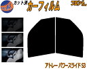 フロント (b) アトレー パワースライド S3 カット済みカーフィルム 運転席 助手席 三角窓 左右セット スモークフィルム フロントドア 車種別 5% 15% 26% 50% 成形 フイルム 日よけ 窓 ガラス ウインドウ 紫外線 UVカット 車用フィルム S320G S330G S321G ダイハツ