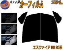 【送料無料】フロント (b) エスクァイア R8 (80系) カット済みカーフィルム 運転席 助手席 三角窓 左右セット スモークフィルム フロントドア 車種別 5% 15% 26% 50% 成形 フイルム 日よけ 窓 ガラス ウインドウ 紫外線 UVカット 車用 ZRR80 ZRR85 ZWR80 トヨタ