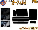 【送料無料】リア (b) ekスポーツ H81W カット済みカーフィルム リアー セット リヤー サイド リヤセット 5% 15% 26% スモークフィルム リアセット 専用 フイルム 日よけ 窓ガラス ウインドウ 紫外線 UVカット 車用 平成13.10~18.8 ミツビシ