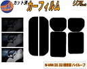 【送料無料】リア (s) N-VAN JJ1 JJ2 固定窓 ハイルーフ カット済みカーフィルム リアー セット リヤー サイド リヤセット 5% 15% 26% スモークフィルム リアセット 専用 フイルム 日よけ 窓ガラス ウインドウ 紫外線 UVカット 車用 JJ1系 エヌバン NVAN N-VAN+ ホンダ