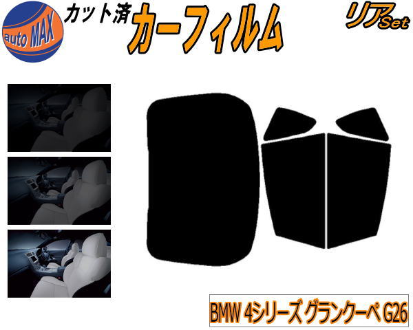 リア (b) BMW 4シリーズ グランクーペ G26 カット済みカーフィルム リアー セット リヤー サイド リヤセット 5% 15% 26% スモークフィルム リアセット 専用 フイルム 日よけ 窓ガラス ウインドウ 紫外線 UVカット 車用フィルム 12AV20 BMW